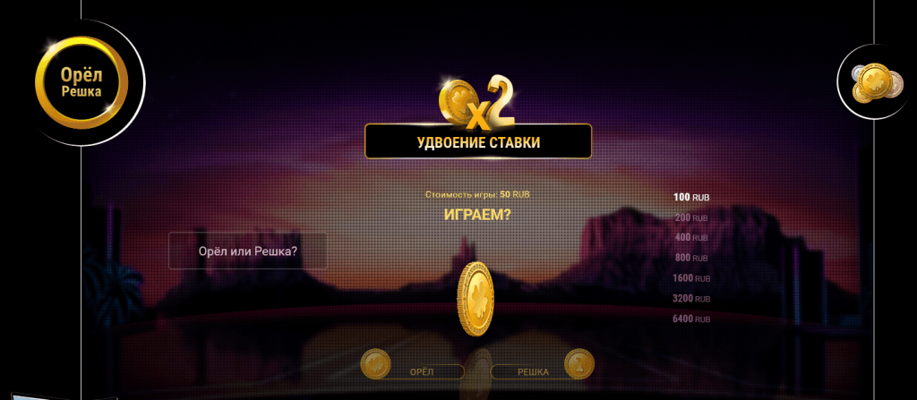 Игра в орёл или решка в 1xBet с удвоением ставки Игра в орёл или решка в 1xBet с удвоением ставки