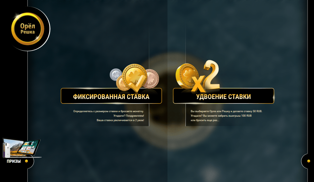 Игра Орел Решка от 1xbet