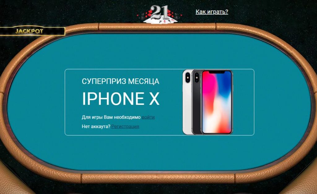 Супер приз месяца в игре 21