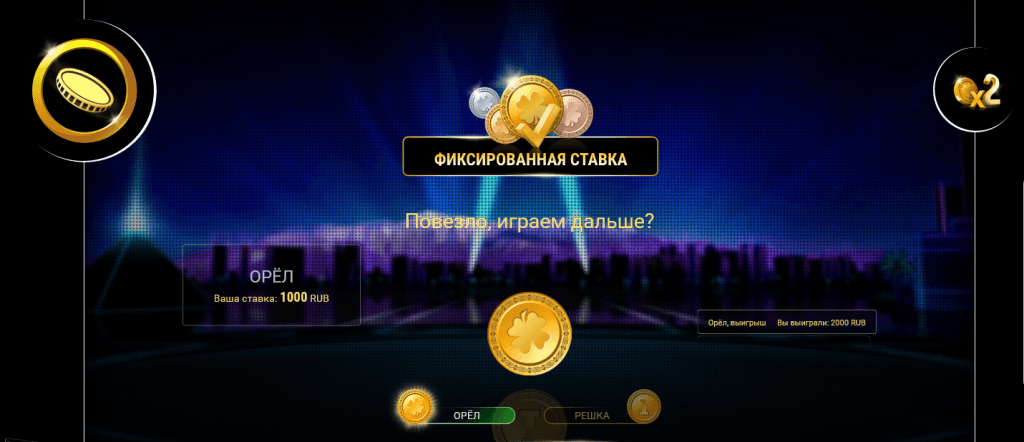 Игра в орел или решка с фиксированной ставкой Игра в орел или решка с фиксированной ставкой