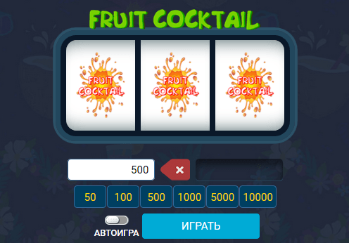 Игровой барабан в Fruit Cocktail от 1xbet Игровой барабан в Fruit Cocktail от 1xbet