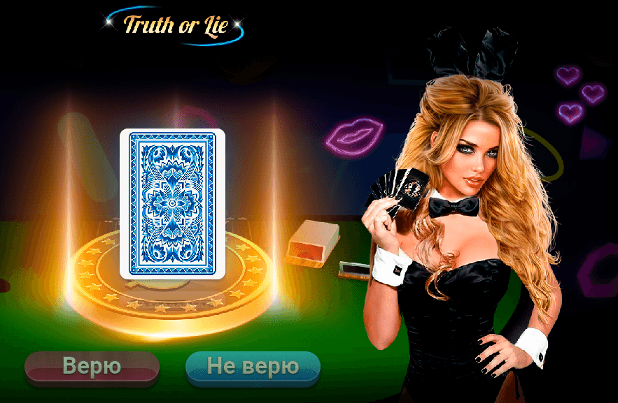 Игра Правда или ложь