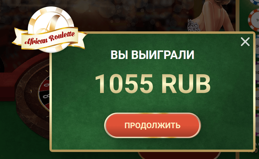 Сообщение с суммой выигрыша в африканскую рулетку Сообщение с суммой выигрыша в африканскую рулетку