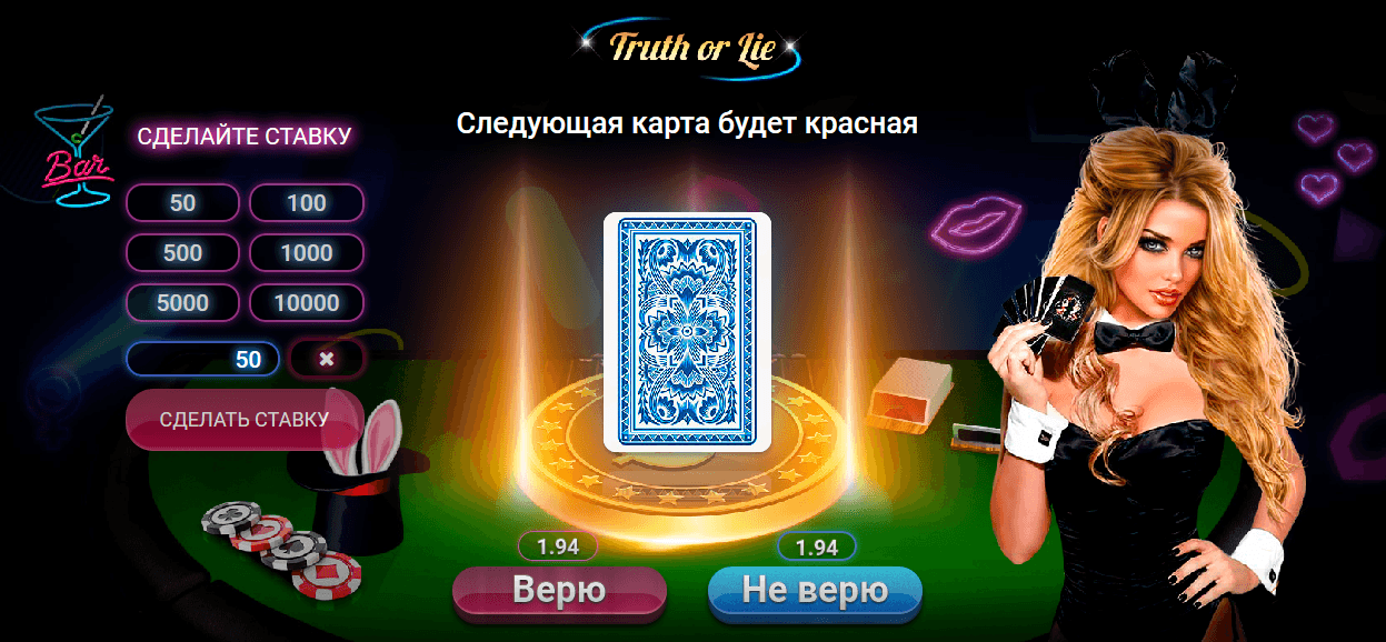 Игровое поле правда или ложь - вводим сумму ставки Игровое поле правда или ложь - вводим сумму ставки