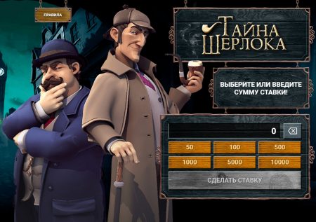 Игра Тайна Шерлока