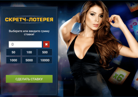 Игра Скретч Лотерея