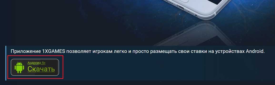 Скачивание приложения 1xGames