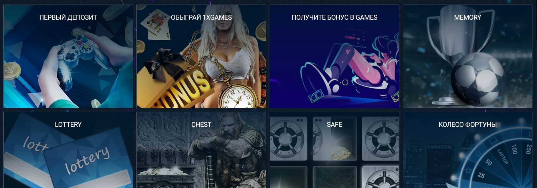 Бонусы 1xGames